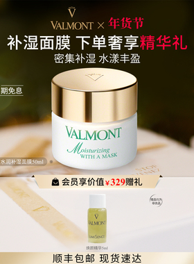 【新年礼物】Valmont/法儿曼水润补湿面膜补湿改善干燥法尔曼