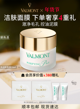 【新年礼物】 Valmont法儿曼澈净洁肤清洁泥膜控油面膜法尔曼