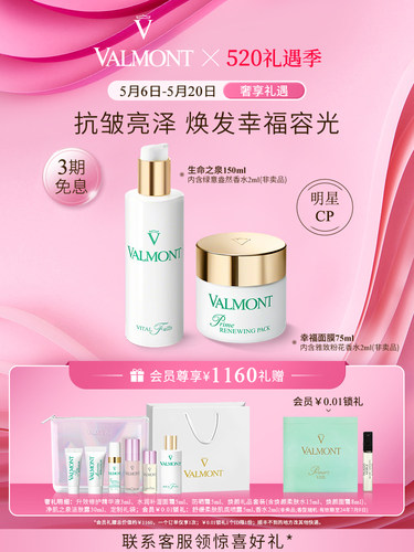 【官方正品】Valmont/法儿曼幸福面膜生命之泉套装抗皱※法尔曼-封面