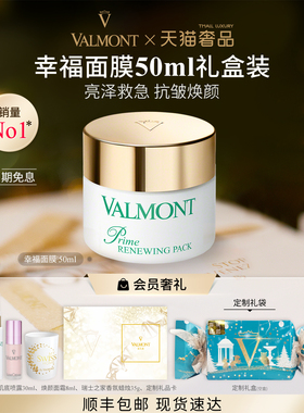 【官方正品】 Valmont/法儿曼幸福面膜抗皱涂抹保湿※法尔曼
