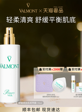 【官方正品】 Valmont/法儿曼舒缓柔肤肌底喷露舒缓法尔曼