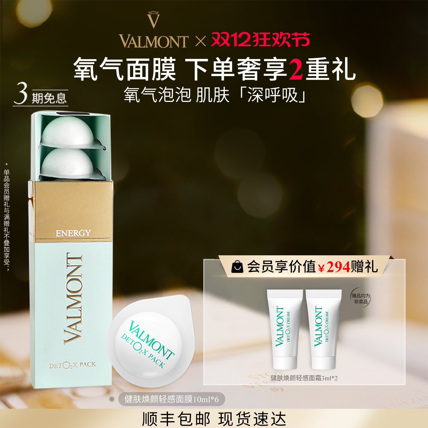 健肤焕颜轻感面膜Valmont/法儿曼