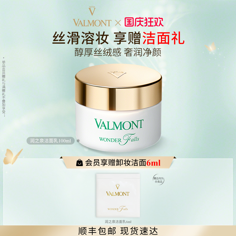 润之泉洁面乳※Valmont/法儿曼