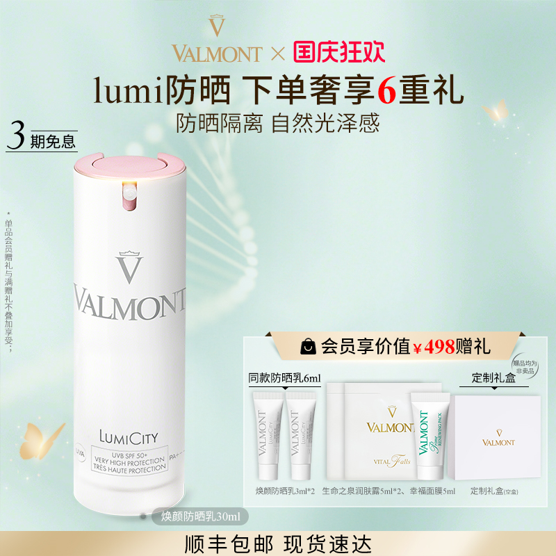 焕颜防晒乳SPF50+Valmont/法儿曼