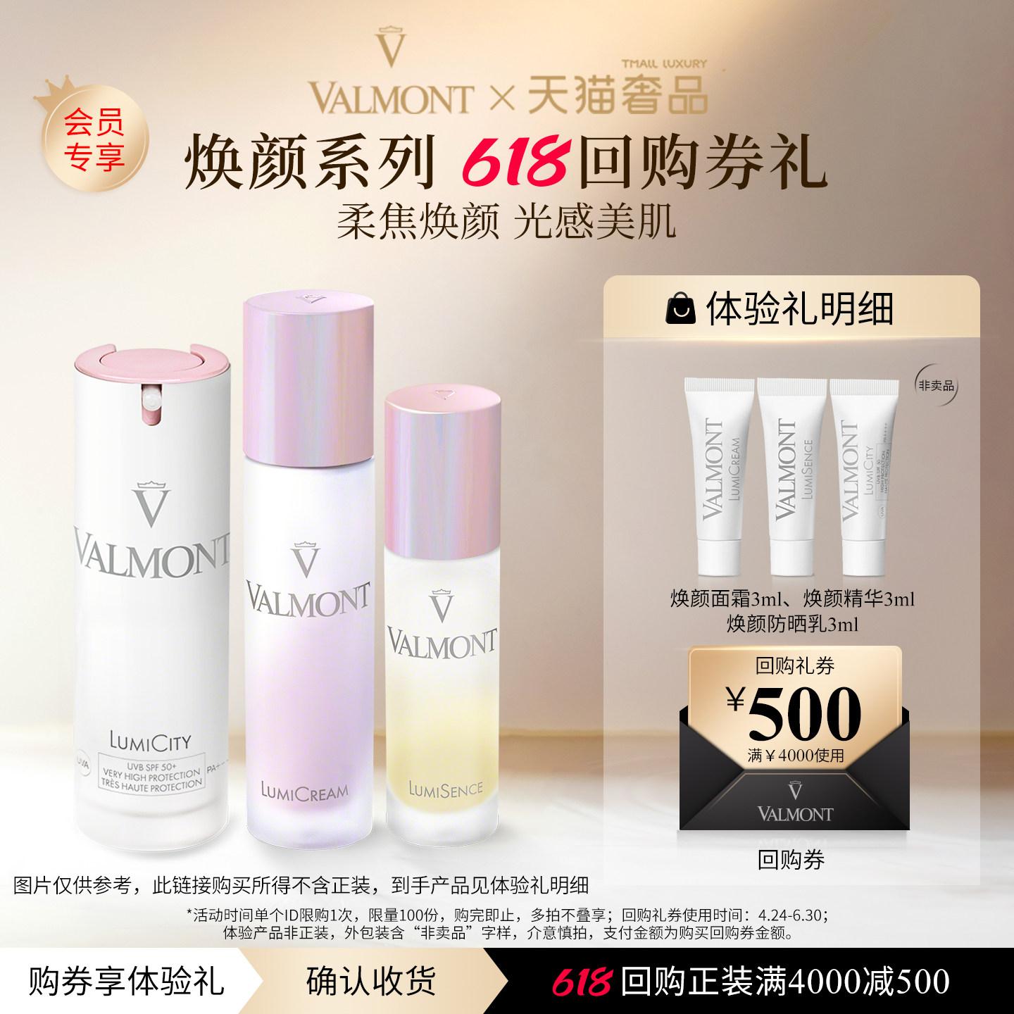 618回购券 Valmont法儿曼500元回购券+焕颜防晒精华面霜体验装