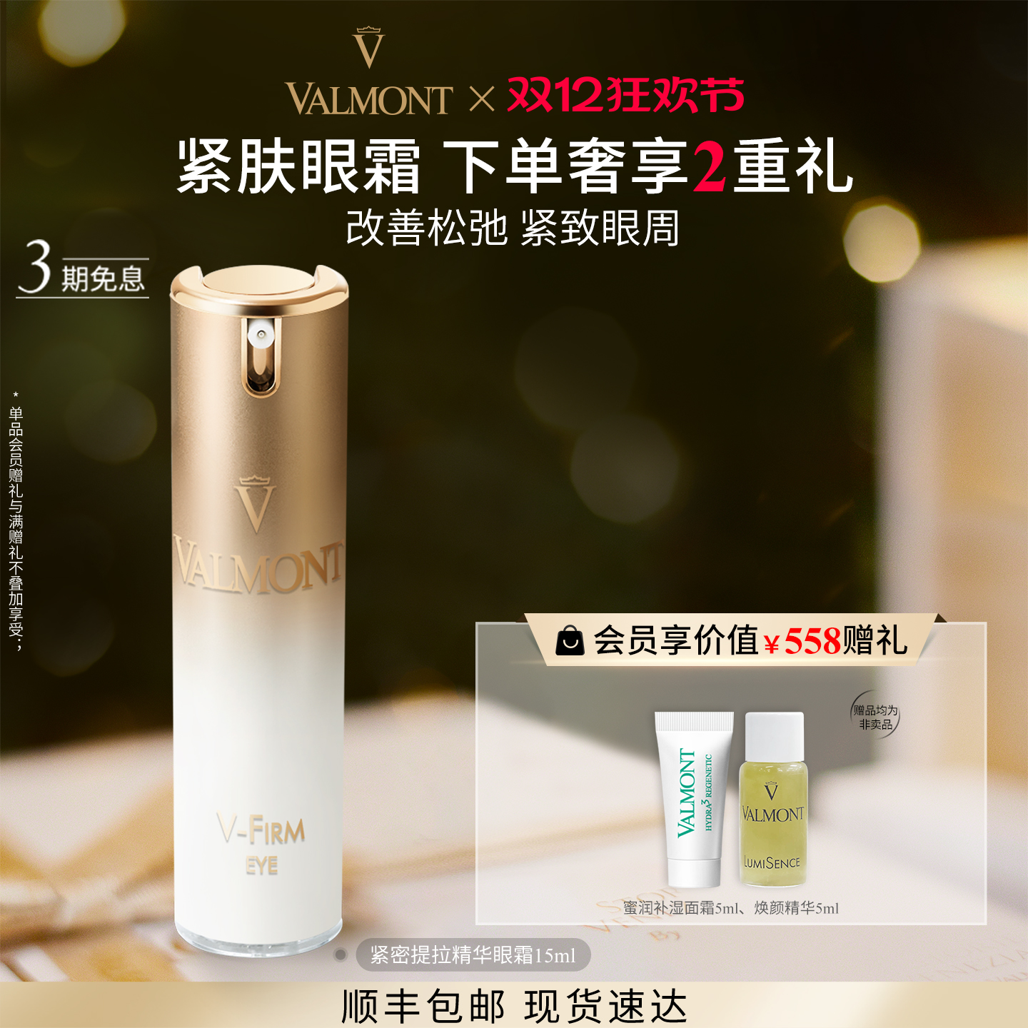 紧密提拉精华眼霜Valmont/法儿曼