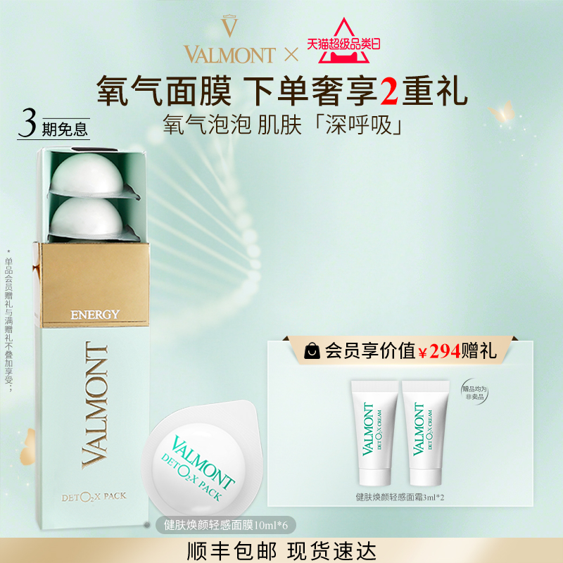 【官方正品】 Valmont/法儿曼健肤焕颜轻感面膜清洁涂抹法尔曼