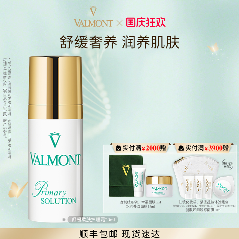 舒缓柔肤护理霜※Valmont/法儿曼