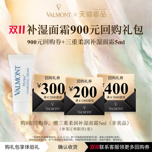 【双11回购券】Valmont/法儿曼900元回购券+三重柔润补湿面霜5ml