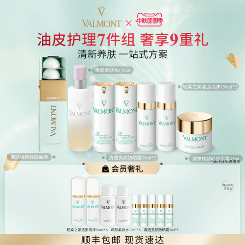 官方正品 Valmont法儿曼清透防晒洁面泡沫焕颜柔肤水面霜面膜套装