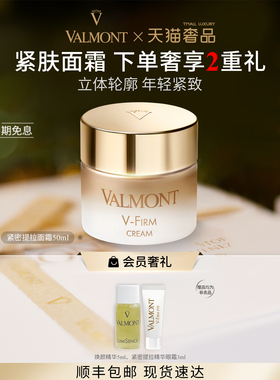 【官方正品】 Valmont/法儿曼紧密提拉面霜50ml ※法尔曼