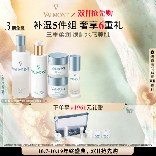 补水保湿套装※Valmont/法儿曼