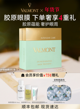 【新年礼物】Valmont/法儿曼胶原护肤眼膜抗皱紧致保湿※法尔曼