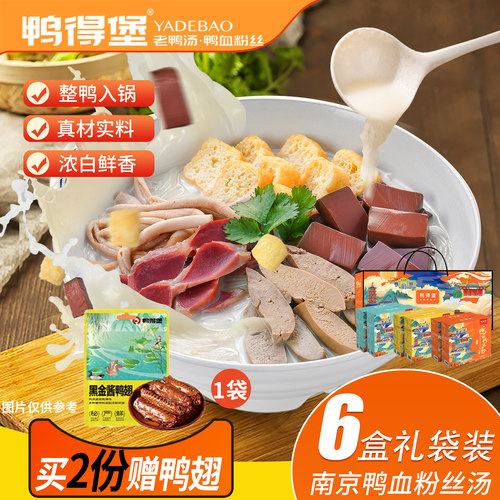 礼袋装南京鸭血粉丝汤6盒鸭得堡