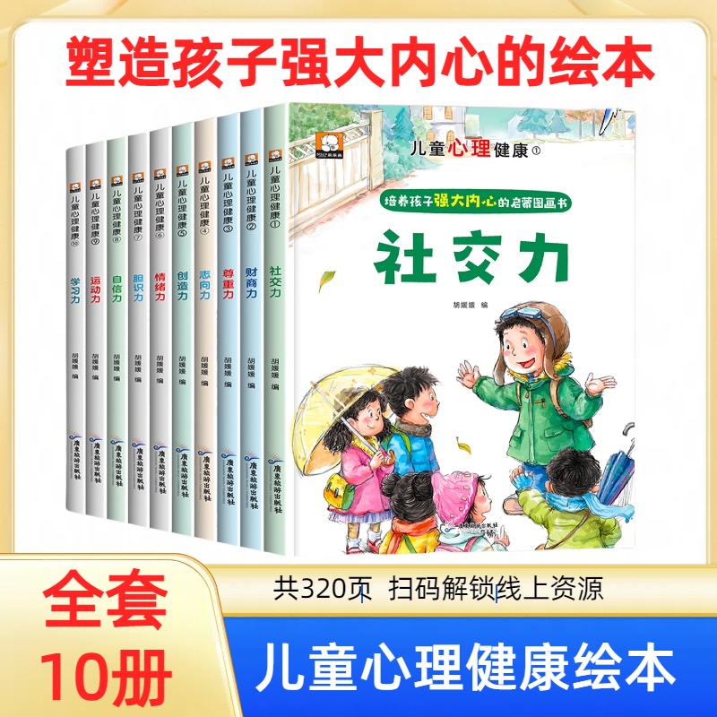 儿童心理健康绘本 儿童绘本3–6岁 4一6岁绘本故事书幼儿园适合小班中大班幼儿阅读 社交力情商财商启蒙培养教育绘本三四五5岁图书