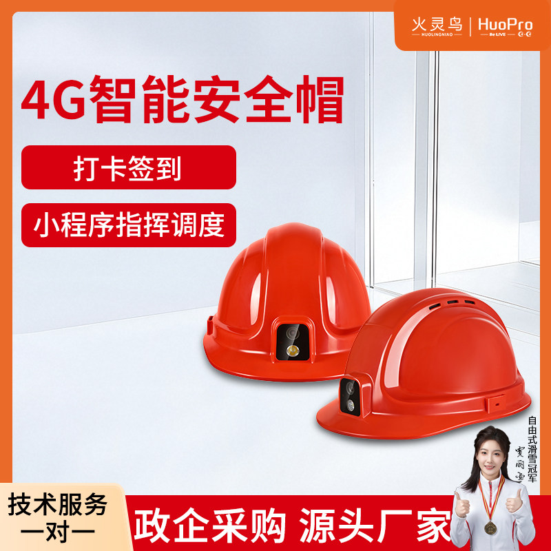 火灵鸟07B1智能安全帽4G/5G远程实时可视对讲防爆头盔定位记录仪