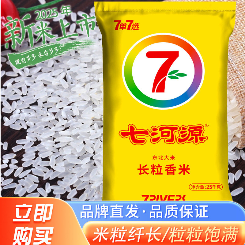 七河源长粒粳米25kg（2025年当季新米粳米  东北长粒大米）
