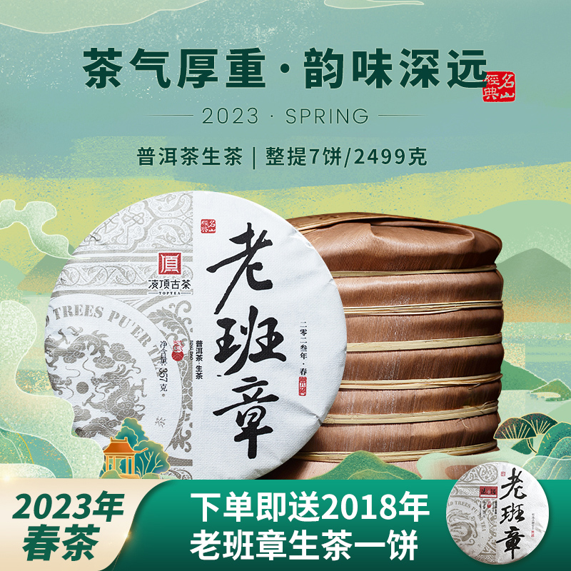 凌顶2023年老班章古树普洱茶生茶云南七子饼茶叶7饼整提装2499g