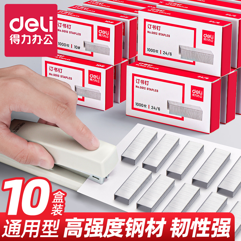 10盒得力12号24/6通用型订书针