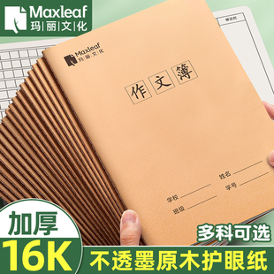 玛丽16k作文本小学生专用400格300字语文作业本四五六七二三年级初中生作文稿纸练习簿牛皮纸加厚大方格本子
