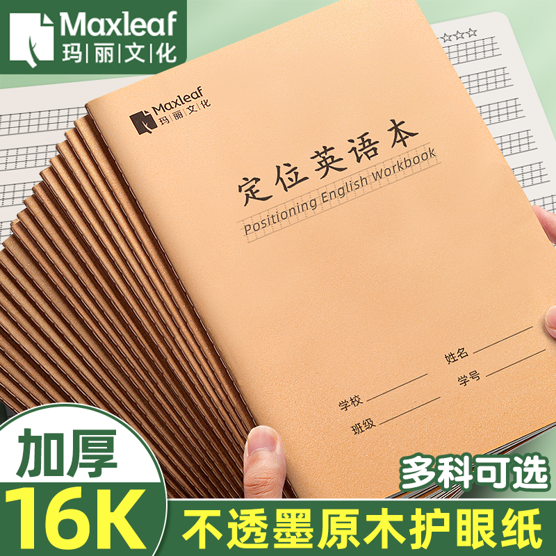 玛丽16k定位英语本小学生专用英文定格书写练习纸规范作文书写纸本三四年级初中生作业四线三格定位训练字本