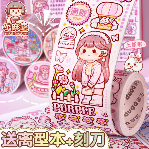 小麻薯新款胶带秋冬限定送离型本