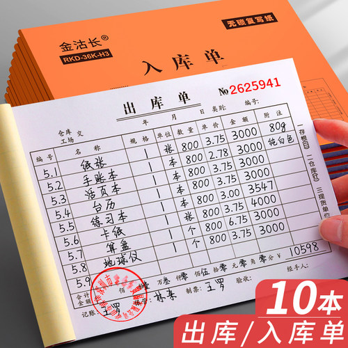 10本加厚出库单和二联单据出入库