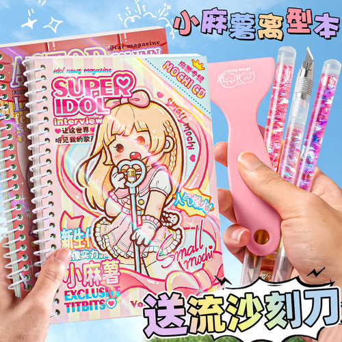 送流沙刻刀】小麻薯新款离型本