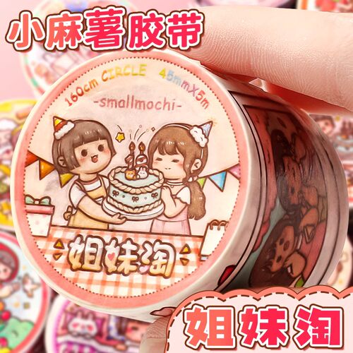 小麻薯姐妹淘胶带新品全套22款