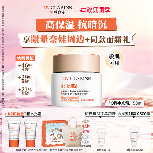 【官方正品】myclarins小娇韵诗保湿焕亮抗氧化O椰水光霜50ml