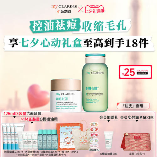 【七夕礼物】myclarins小娇韵诗油油皮套组控油祛痘舒缓修护