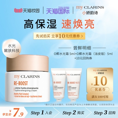 【校园派】myclarins小娇韵诗O椰水光霜5ml+水光霜(油皮版) 5ml