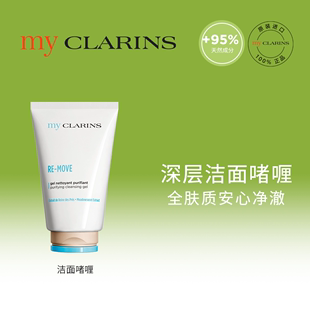 myclarins小娇韵诗洁面啫喱125ml舒缓肌肤控油深层清洁毛孔