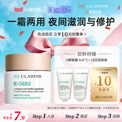 【校园派】myclarins小娇韵诗O椰晚霜5ml*2睡眠面膜【临期】