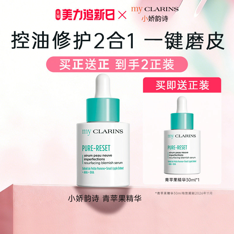 【百亿补贴】myclarins小娇韵诗青苹果精华30ml祛痘修护肌肤 临期