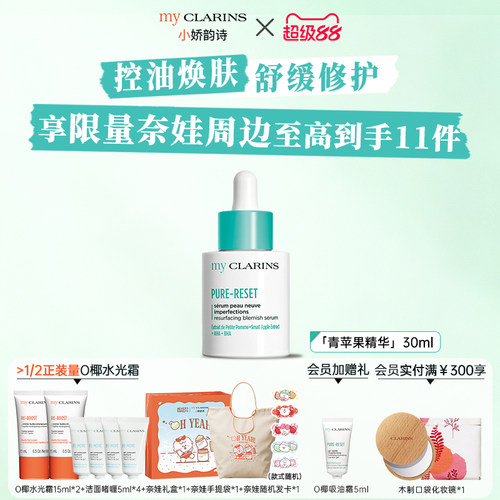 【官方正品】myclarins小娇韵诗青苹果精华30ml修护磨皮