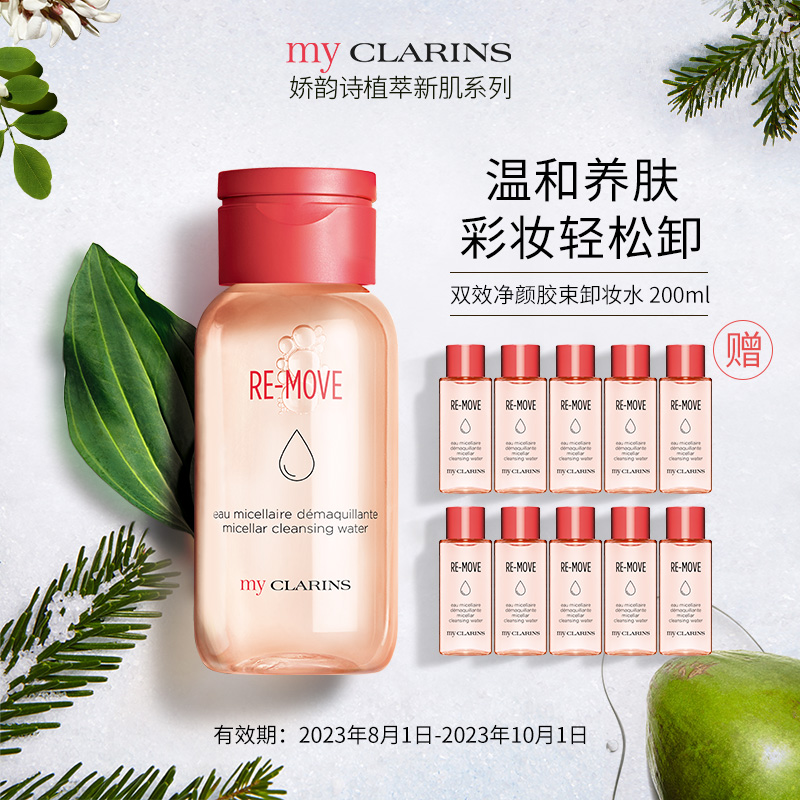 my CLARINS 娇韵诗 双效净颜胶束卸妆水 200ml+10ml*10 ,足足300ml，80元包邮包税（需领券） 