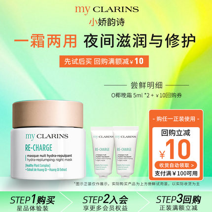 【官方正品】myclarins小娇韵诗O椰晚霜5ml*2睡眠面膜夜间晚霜