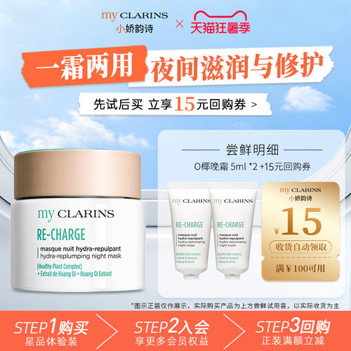 【天猫U先】myclarins小娇韵诗O椰晚霜5ml*2睡眠面膜滋养修护晚霜