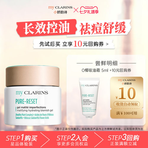 【天猫U先】myclarins小娇韵诗O椰吸油霜5ml 控油祛痘抗氧化舒缓