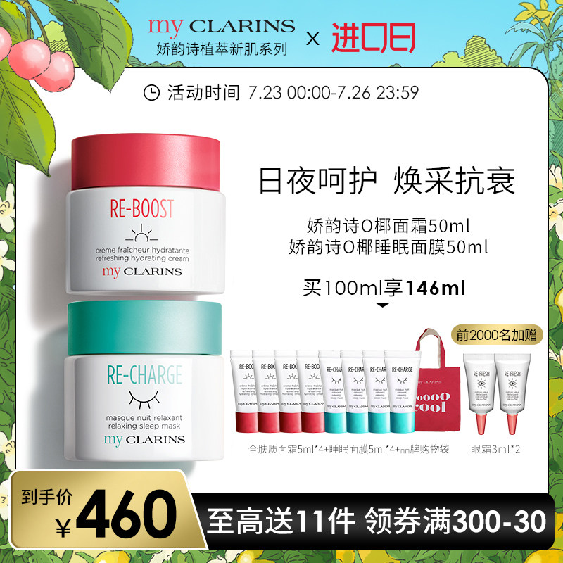 myCLARINS小娇韵诗O椰面霜+睡眠面膜护肤套装女清爽补水保湿滋润