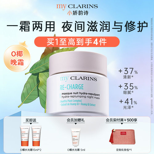 【官方正品】myclarins小娇韵诗O椰晚霜50ml睡眠面膜夜间修复滋润