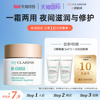 【校园派】myclarins小娇韵诗O椰晚霜5ml*2睡眠面膜【临期】