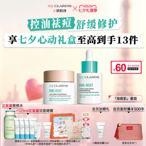【七夕礼物】myclarins小娇韵诗控油痘肌套组O椰吸油霜青苹果精华