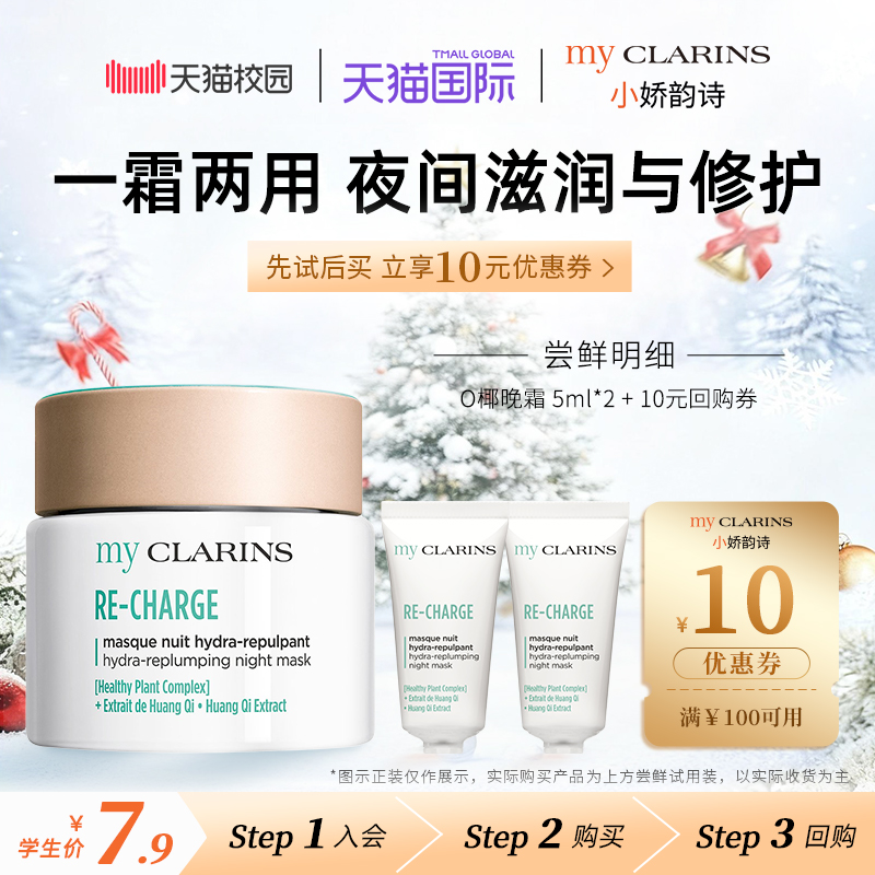 【校园派】myclarins小娇韵诗O椰晚霜5ml*2睡眠面膜【临期】