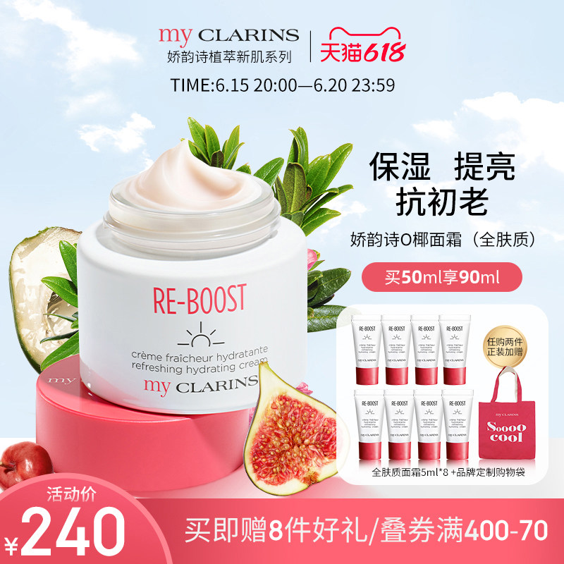 myCLARINS小娇韵诗O椰面霜保湿补水滋润清爽多肤质乳液感日晚霜