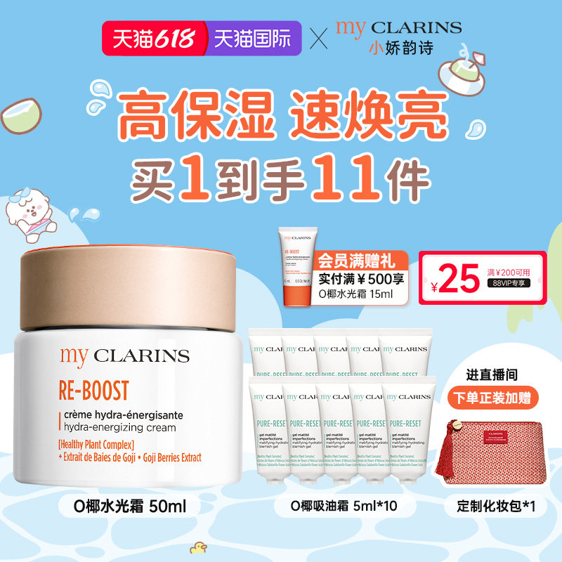【现货速达】myclarins小娇韵诗O椰高保湿焕亮水光霜50ml祛黄提亮