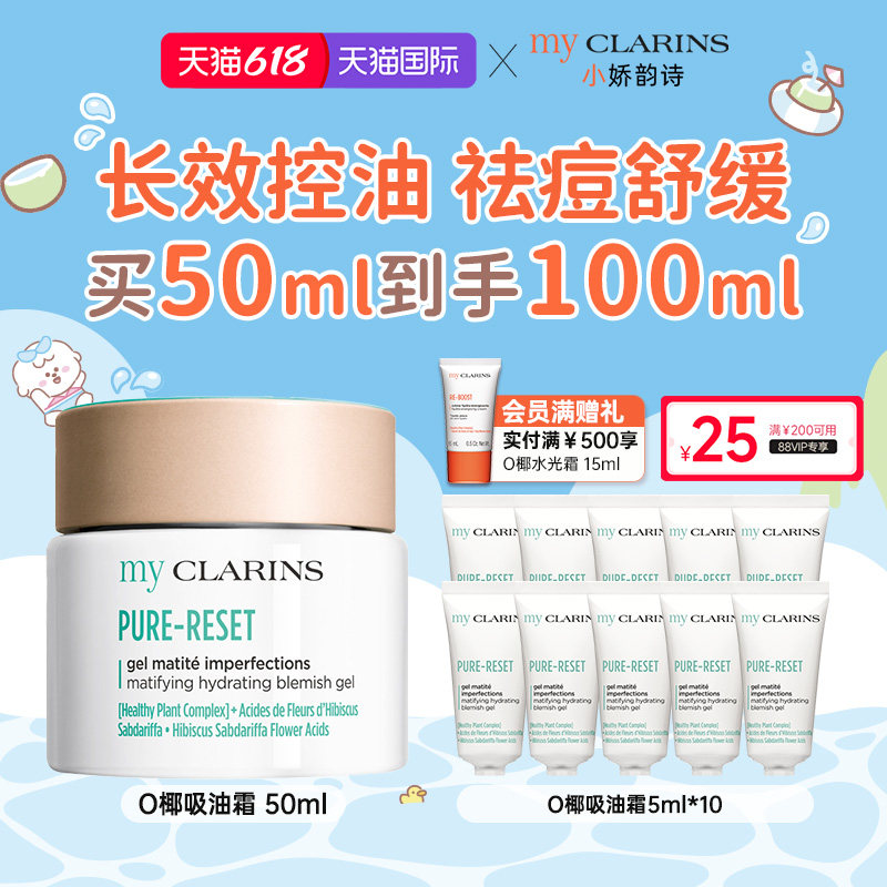 【618开抢】myclarins小娇韵诗O椰吸油霜50ml水油平衡控油祛痘