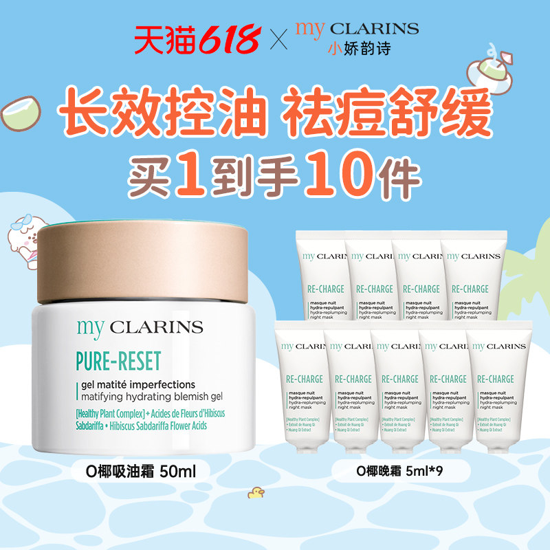 【百亿补贴】myclarins小娇韵诗O椰吸油霜50ml控油祛痘