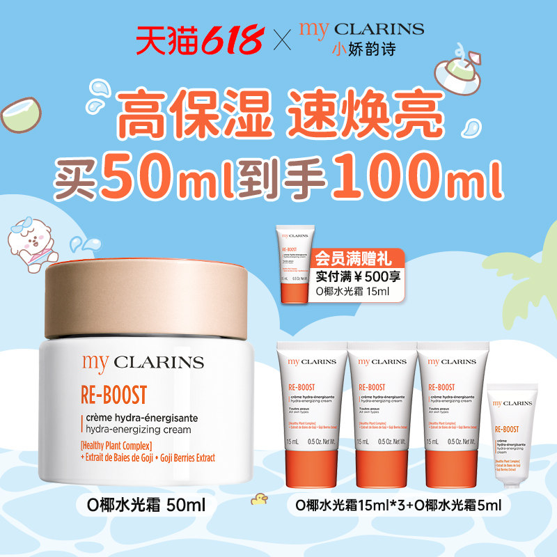 【618开抢】myclarins小娇韵诗高保湿速焕亮O椰水光霜50ml